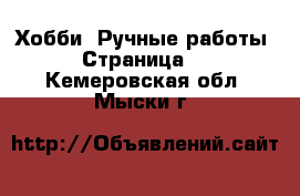  Хобби. Ручные работы - Страница 2 . Кемеровская обл.,Мыски г.